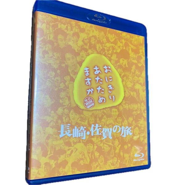 おにぎりあたためますか 長崎佐賀の旅 (Blu-ray Disc) 大泉洋/戸次重幸