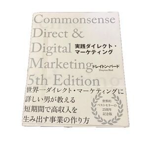 「実践ダイレクト・マーケティング」ダイレクト出版