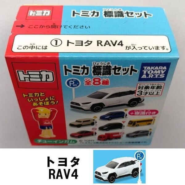 新品未開封 トミカ 標識セットトヨタ RAV4 TOYOTA ミニカー
