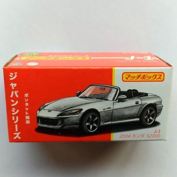 新品未開封 マッチボックス ホンダ S2000 AP1 AP2 ジャパンシリーズ MATCHBOX ムービングパーツ ミニカー