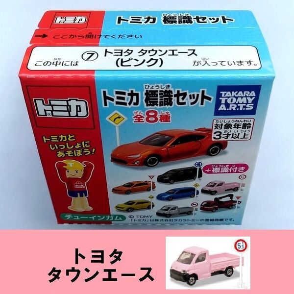 新品未開封 トミカ 標識セット トヨタ タウンエース ピンク TOYOTA TOWNACE キャブオーバ トラック ミニカー