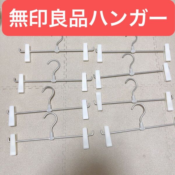 無印良品 ボトム ハンガー ズボンハンガー スラックスハンガー クリップハンガー パンツハンガー スカートハンガー