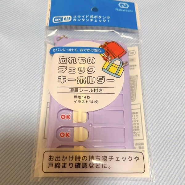忘れものチェックキーホルダー 忘れもの防止 持ち物チェック