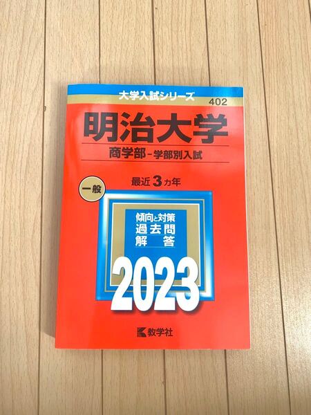 明治大学 商学部 学部別入試 2023