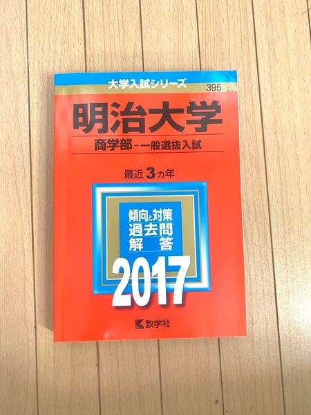 明治大学 商学部-一般選抜入試 (2017年版) 赤本