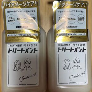 プリュスオー トリートメント for color 2本