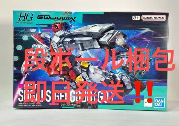 ガンプラ HG 1/144 機動戦士ガンダムGQuuuuuuX ゲルググ スガイ機 未開封品 バンダイ 未組立 ジークアクス