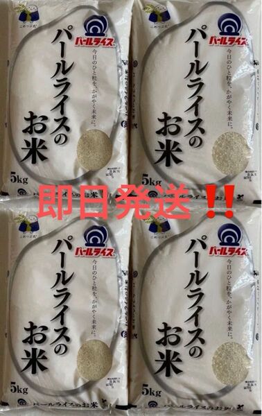 パールライスのお米 5kg×4袋 20kg お米 ご飯 精米 10kg