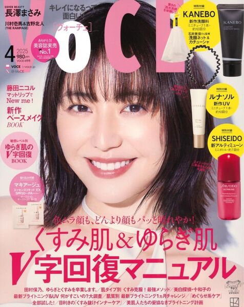 【全付録あり!】VOCE(ヴォーチェ) 2025年4月号 雑誌付録