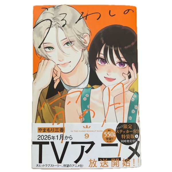 うるわしの宵の月 9 (KCデザート) やまもり三香/著
