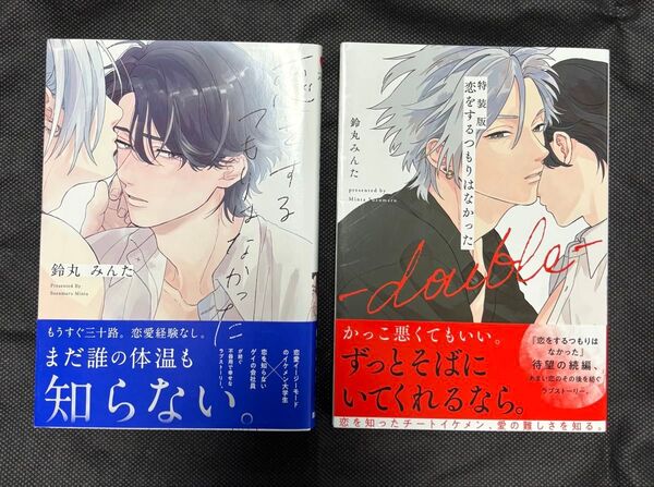恋をするつもりはなかった/鈴丸みんた