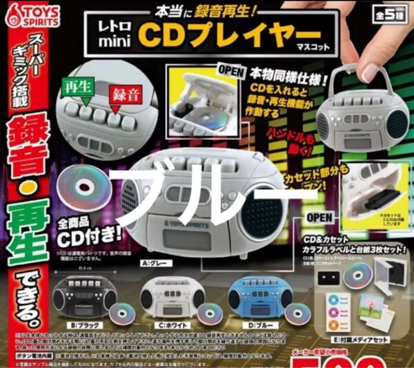本当に録音再生!レトロminiCDプレイヤーマスコット ブルー ガチャ