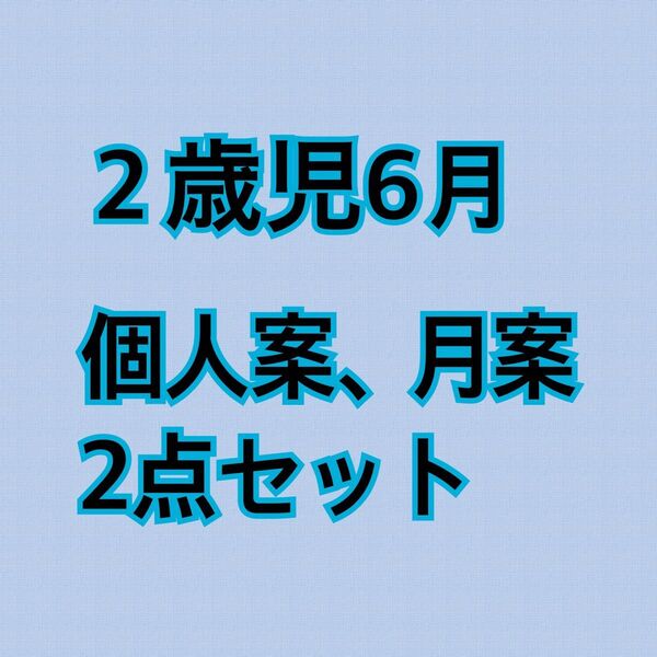 保育士 幼稚園教諭 指導計画 保育計画 保育教材 ペープサート