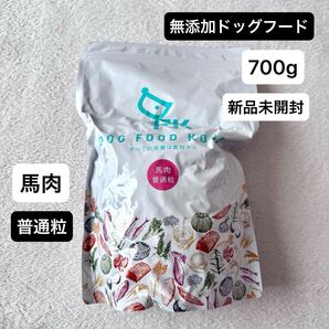 新品未開封 ドッグフード工房 犬用 馬肉 普通粒 700g 成犬 シニア 無添加 小型犬 オーガニック 国産