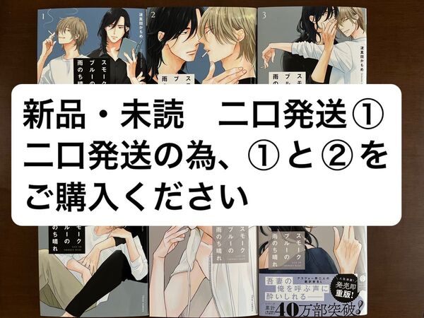 ①スモークブルーの雨のち晴れ 1〜6巻二口発送の為①と②をご購入ください 波真田かもめ