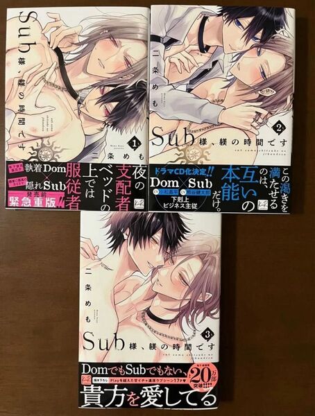 Sub様、躾の時間です 1〜3巻 二条めも