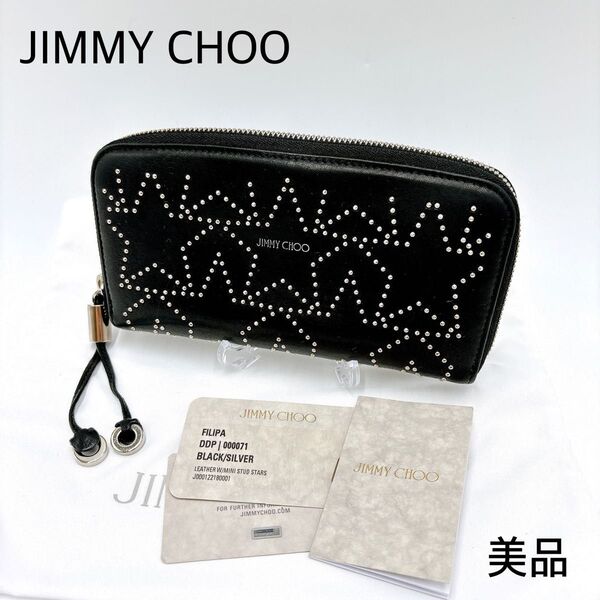 美品 * JIMMY CHOO ジミーチュウ フィリパ スター スタッズ レザー ラウンドジップ 長財布 ブラック 黒 本革