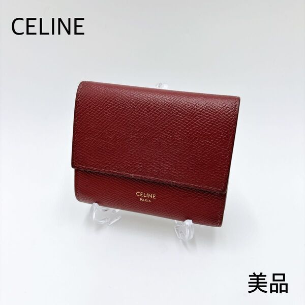 美品 * CELINE セリーヌ レザー スモールトリフォールドウォレット 三つ折り財布 バーガンディ ボルドー 本格 レディース