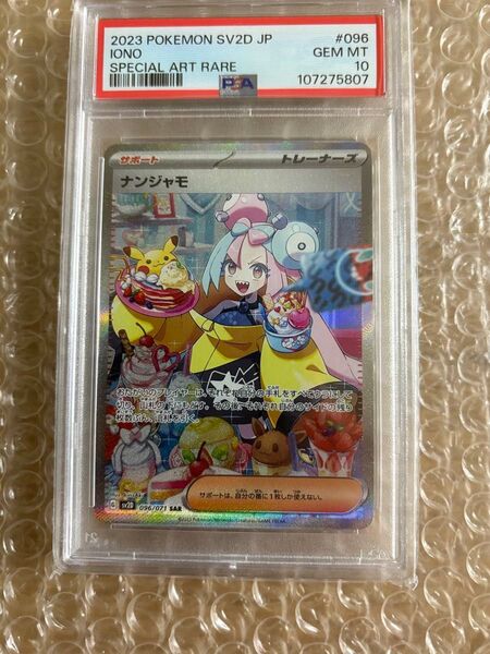 ポケモンカード ナンジャモ SAR PSA10