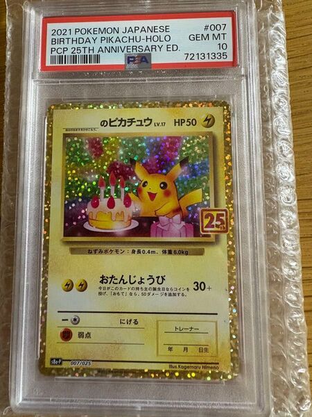 ポケモンカードゲーム お誕生日ピカチュウ 25TH PSA10