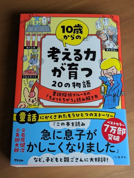 10歳からの考える力が育つ20の物語 童話探偵ブルースの「ちょっとちがう」読み解き方 石原健次/作 矢部太郎/絵