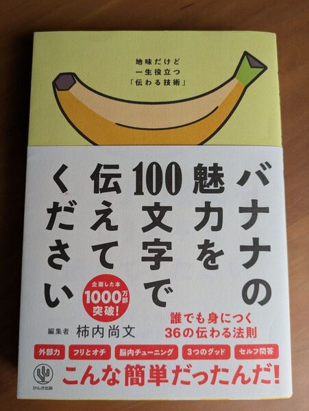 バナナの魅力を100文字で伝えてください 誰でも身につく36の伝わる法則 柿内尚文/著