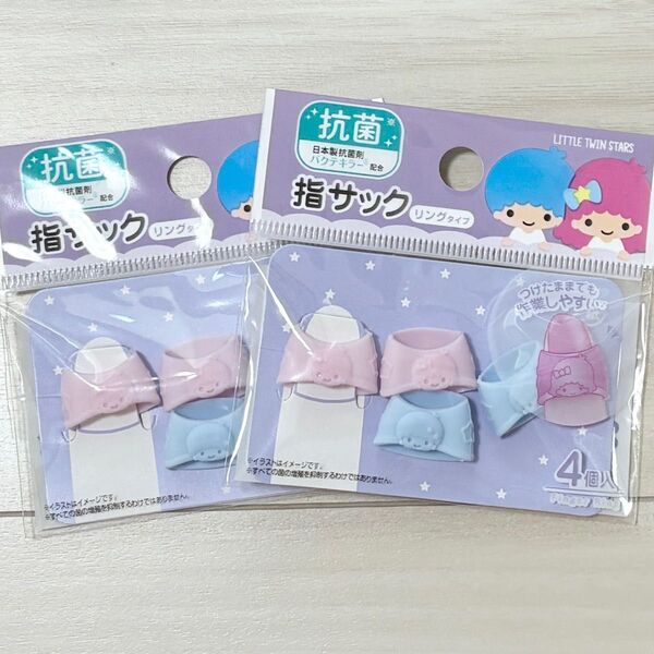 指サック キキララ リングタイプ 2袋 リトルツインスターズ サンリオ