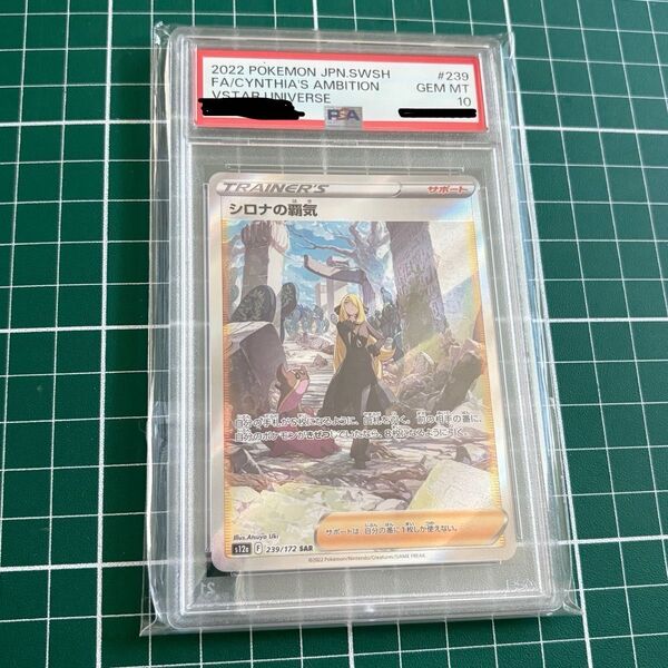 シロナの覇気 SAR PSA10