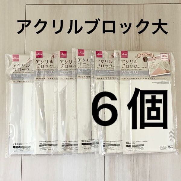 ダイソー アクリルブロック6個まとめ売り