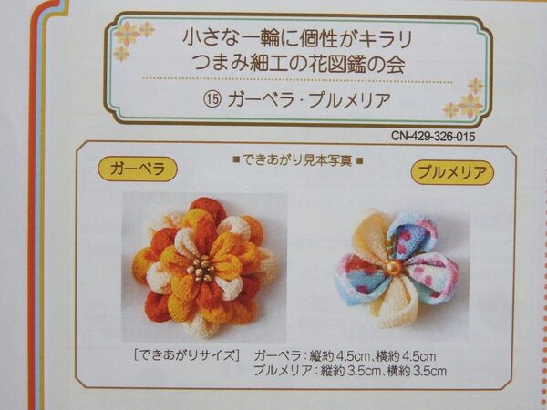 【フェリシモ】つまみ細工の花図鑑の会 つまみ細工作成キット 4種類 ガーベラ・プルメリア他