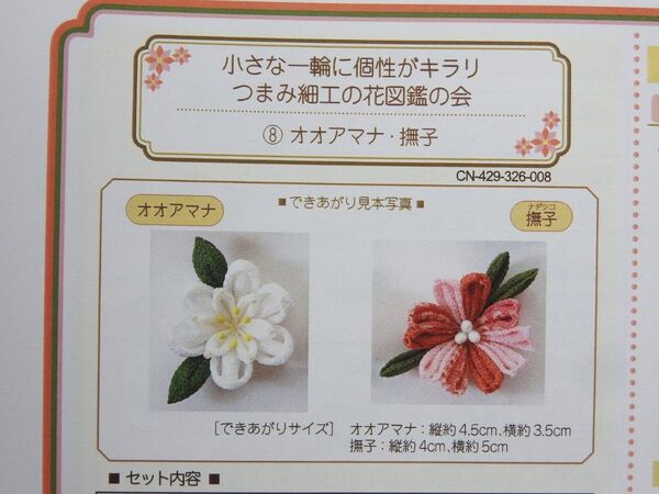 【フェリシモ】つまみ細工の花図鑑の会 つまみ細工作成キット 5種類 オオアマナ・撫子他