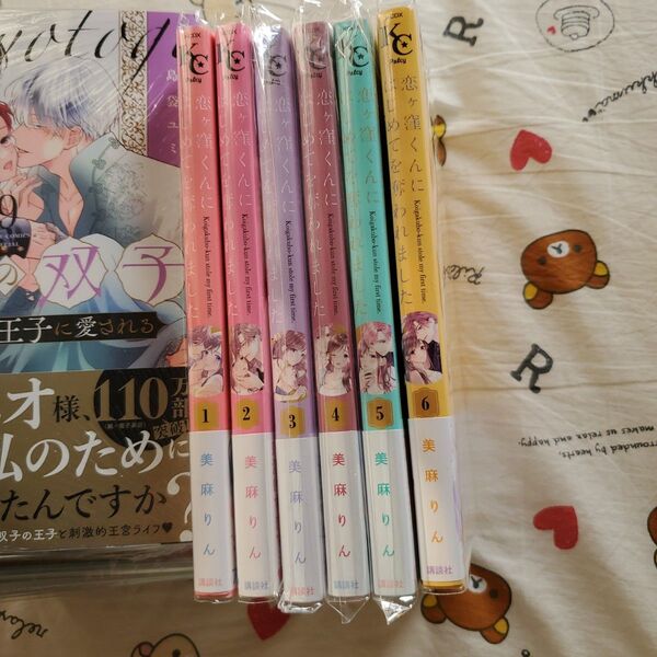 恋ヶ窪くんにはじめてを奪われました1~6
