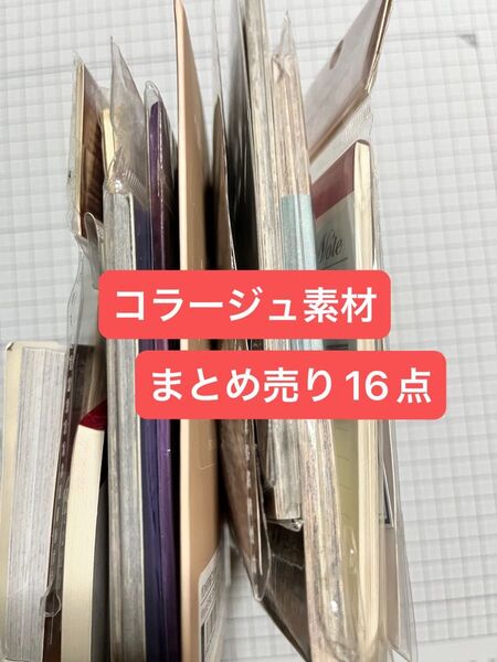 コラージュ素材 16点 まとめ売り Bセット