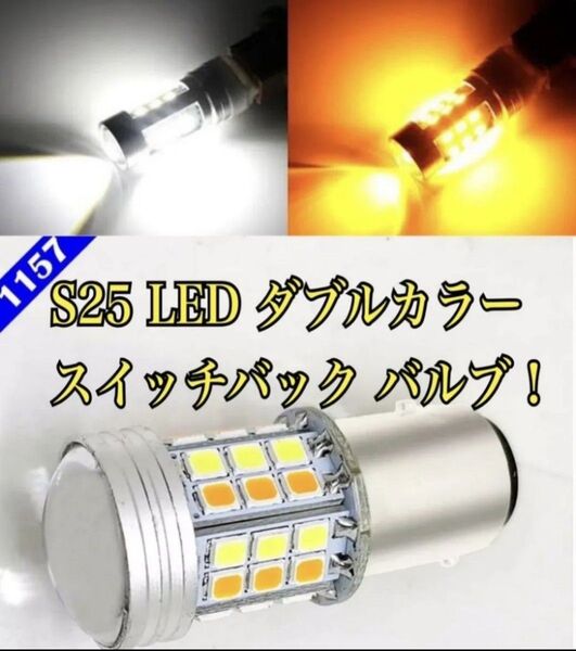 S25 BAY15d 1157 LED ダブルカラー ウィンカー デイライト スイッチバック ホワイト&アンバー 2個