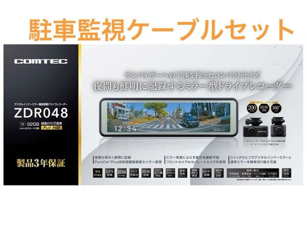 コムテック ドライブレコーダー ZDR048 駐車監視ケーブルセット