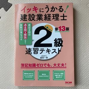 イッキにうかる!建設業経理士2級速習テキスト (第13版) TAC株式会社(建設業経理士検定講座)/編著
