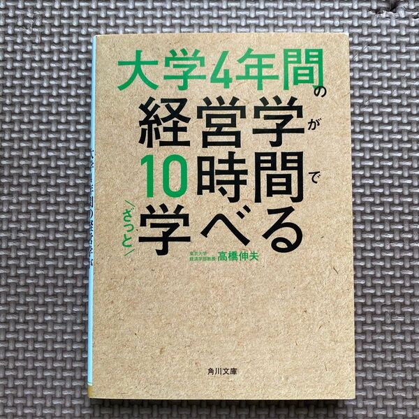 大学4年間の経営学が10時間でざっと学べる (角川文庫 た85-1) 高橋伸夫/〔著〕