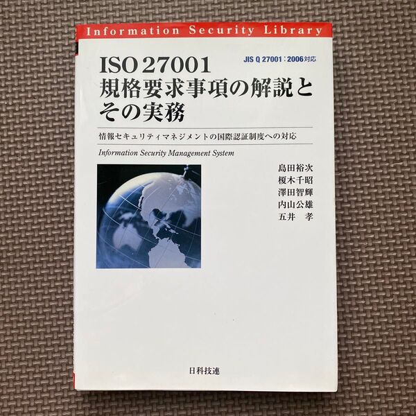 ISO 27001規格要求事項の解説とその実務 情報セキュリティマネジメントの国際認証制度への対応 (情報セキュリティライブラリ)