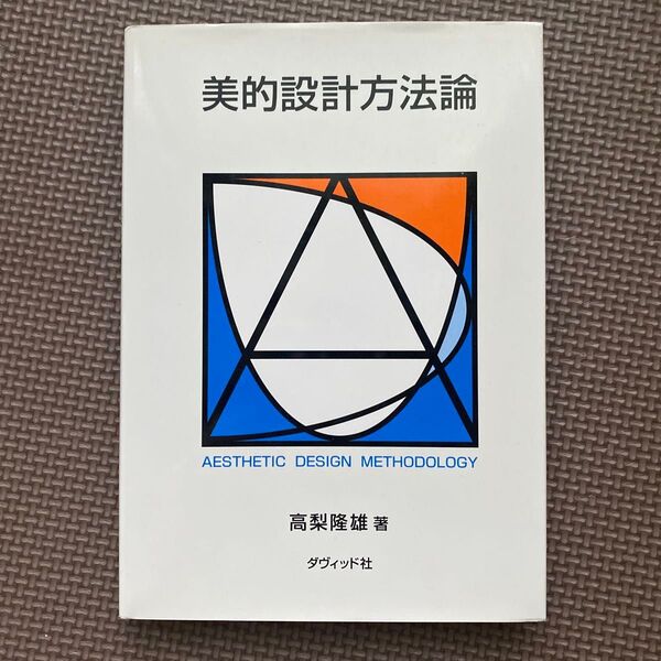 美的設計方法論 高梨隆雄/著本