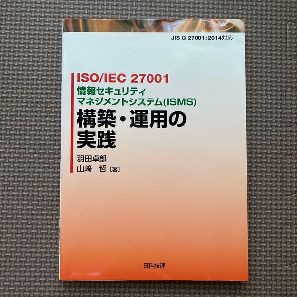 ISO/IEC 27001情報セキュリティマネジメントシステム〈ISMS〉構築・運用の実践 羽田卓郎/著 山崎哲/著本
