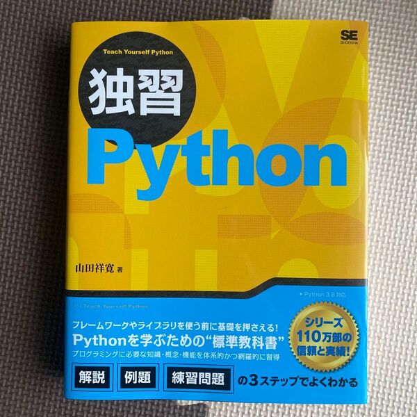 独習Python 山田祥寛/著本