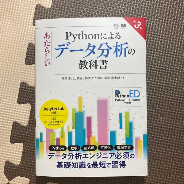 Pythonによるあたらしいデータ分析の教科書 (第3版) 寺田学/〔ほか〕著本