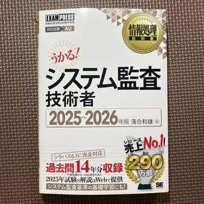 システム監査技術者 対応試験AU 2025~2026年版 (情報処理教科書) 落合和雄/著本