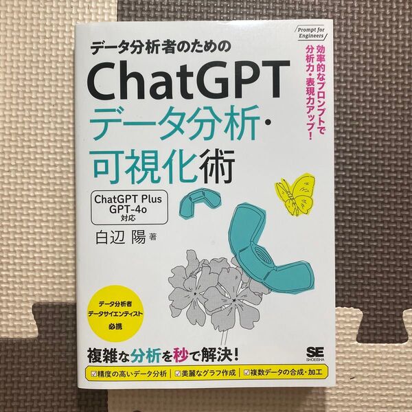 データ分析者のためのChatGPTデータ分析・可視化術 効率的なプロンプトで分析力・表現力アップ! 本