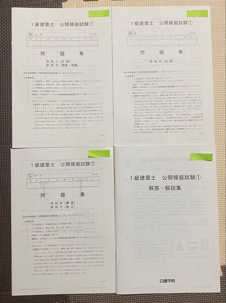 令和7年度 日建学院 1級建築士 公開模擬試験第1回 問題集と解答解説集