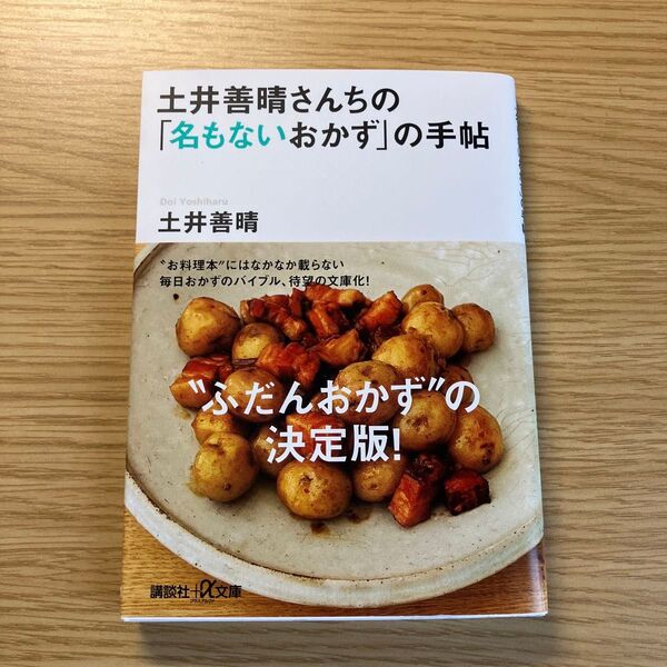 土井善晴さんちの「名もないおかず」の手帖 新品未使用 レシピ本 文庫 一汁一菜 土井善晴
