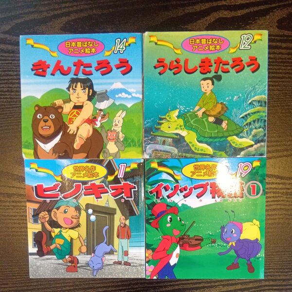 日本昔ばなし 世界名作 アニメ絵本