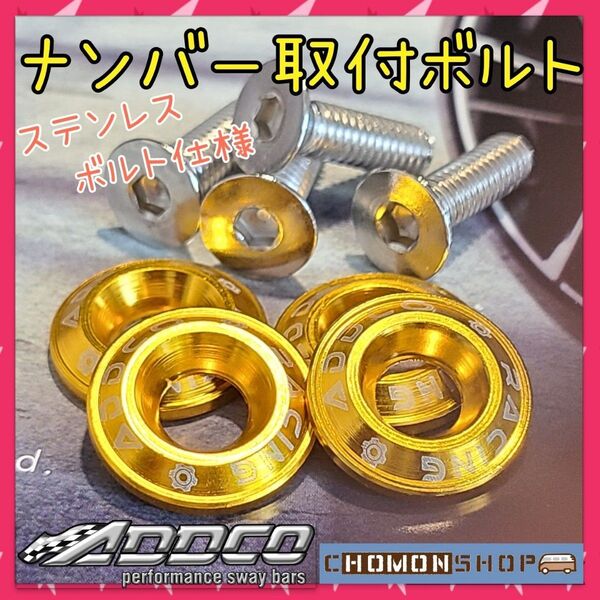 新品 ナンバーボルト ゴールド 4個入り アルト ジムニー ハスラー ラパン ワゴンR スペーシア スイフト ソリオ ドレスアップ
