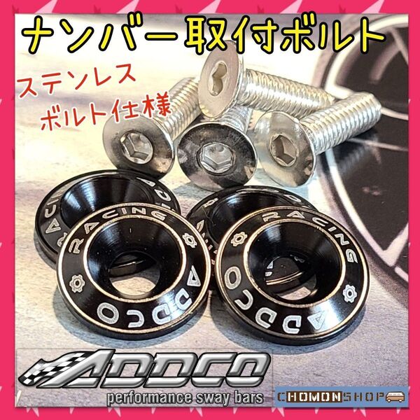 新品 ナンバーボルト ブラック 4個入り アルト ジムニー ハスラー ラパン ワゴンR スペーシア スイフト ソリオ ドレスアップ