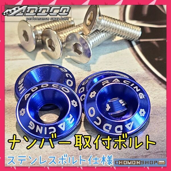 新品 ナンバーボルト ブルー 4個入り ジムニー ハスラー ラパン ワゴンR スペーシア スイフト ソリオ ドレスアップ パーツ
